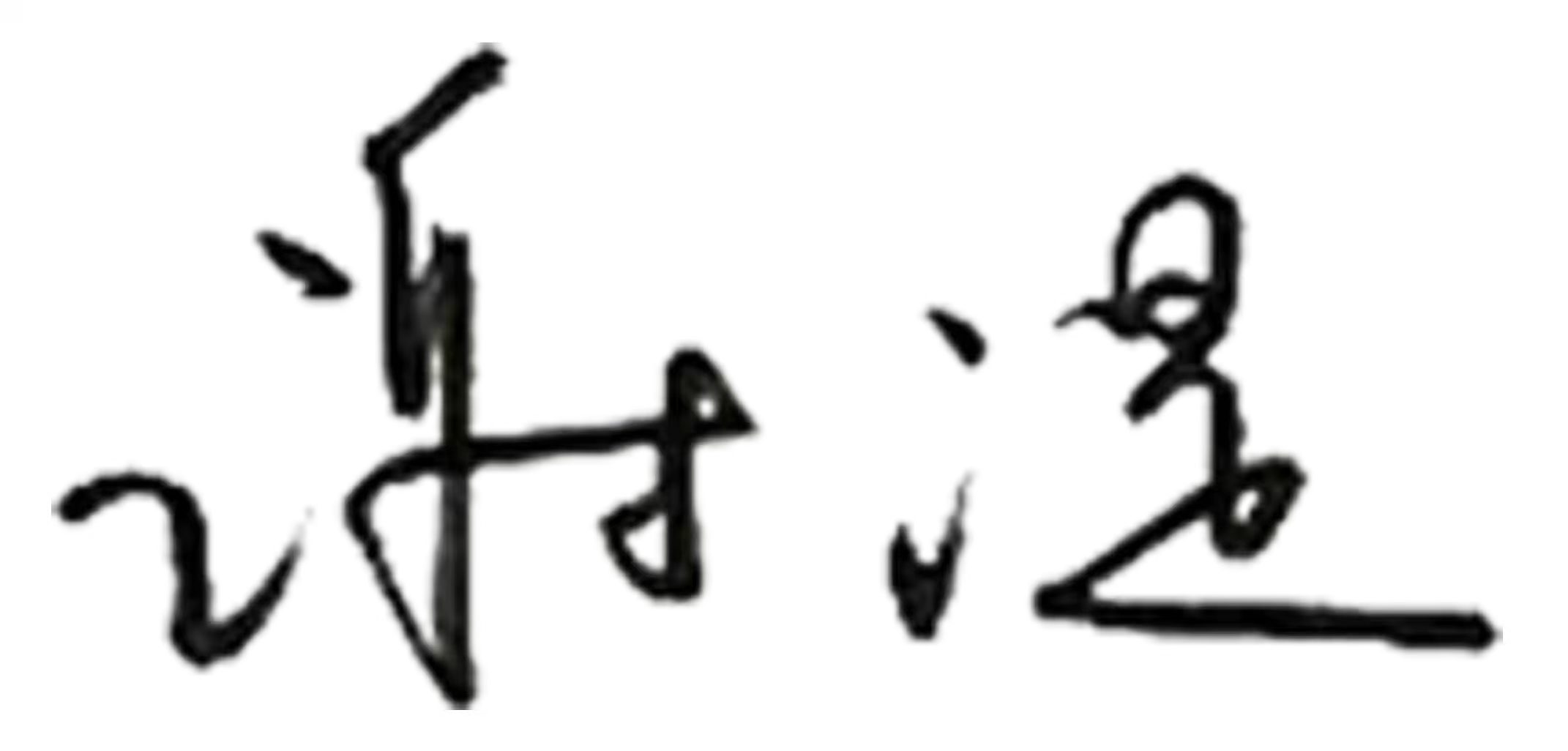 院长签名 透明底.jpg